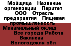 Мойщица › Название организации ­ Паритет, ООО › Отрасль предприятия ­ Пищевая промышленность › Минимальный оклад ­ 25 000 - Все города Работа » Вакансии   . Вологодская обл.,Вологда г.